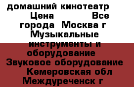 домашний кинотеатр Sony › Цена ­ 8 500 - Все города, Москва г. Музыкальные инструменты и оборудование » Звуковое оборудование   . Кемеровская обл.,Междуреченск г.